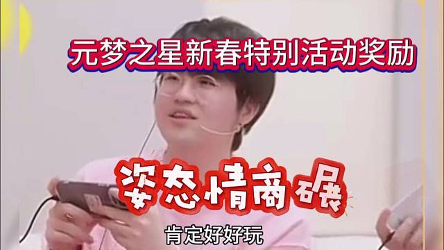 姿态情商碾压，元梦之星新春特别节目