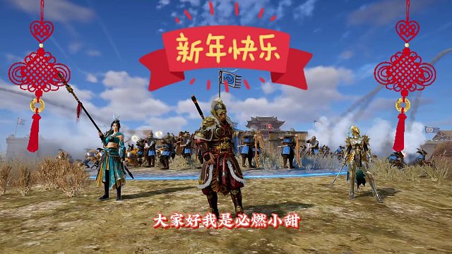 【战意】2024新年快乐！