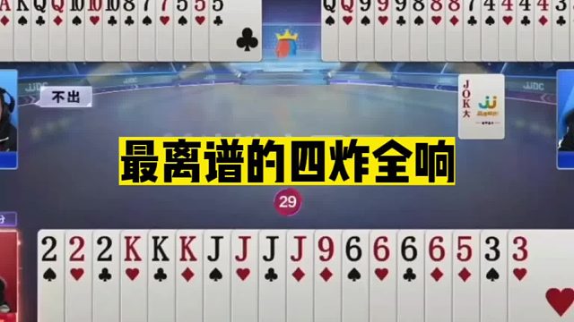 斗地主：最离谱的四炸全响！傻瓜牌被揍哭！哐哐4炸脑袋嗡嗡的