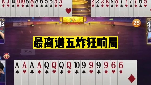 斗地主：最离谱五炸狂响局！开局神补三炸！结局意外骗炸大翻盘