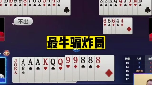 斗地主：最牛骗炸局！藏牌高深莫测！国宝炸弹被骗的团团转