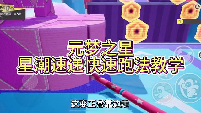元梦之星星潮速递快速跑法教学