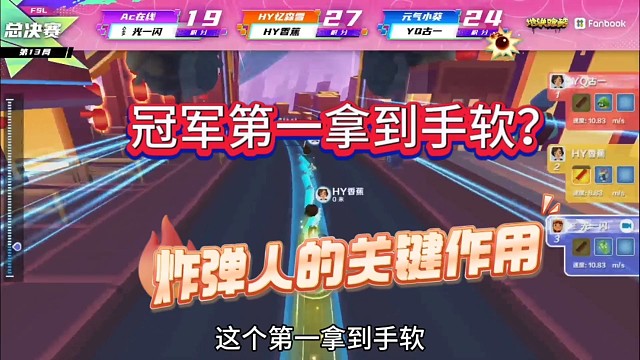 冠军第一拿到手软，炸弹人真是很强啊