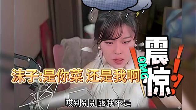 沫子：是你菜 还我是菜鸡啊