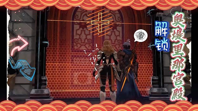 【耶利德】解锁奥堤里那宫殿