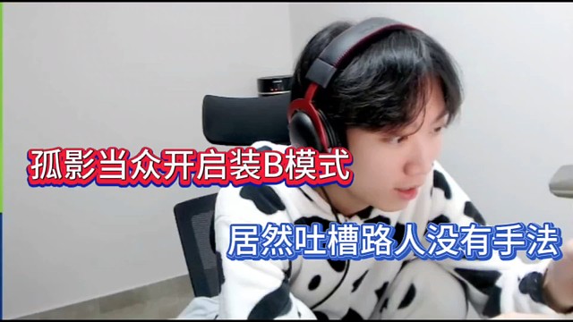 孤影当众开启装B模式，居然吐槽路人没有手！