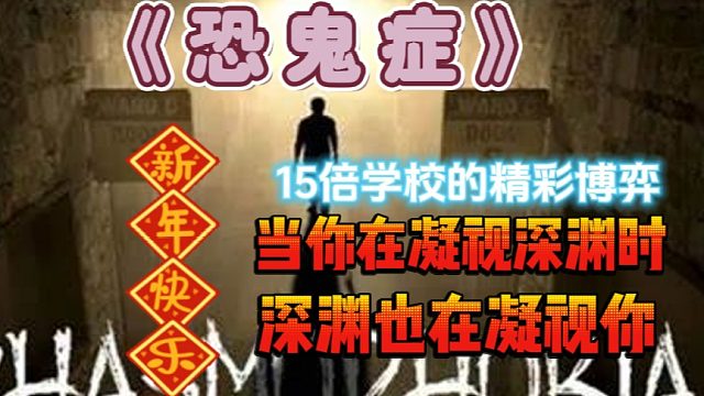 《恐鬼症》15倍最高难度学校伪完美通关！当你凝视深渊的时候，深渊也在凝视你！危险往往藏匿在安全之中
