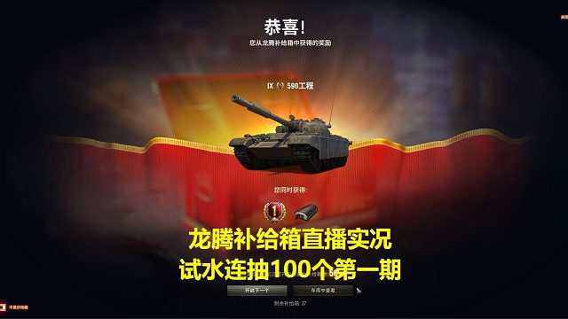【坦克世界】龙腾补给箱直播实况试水连抽100个第一期