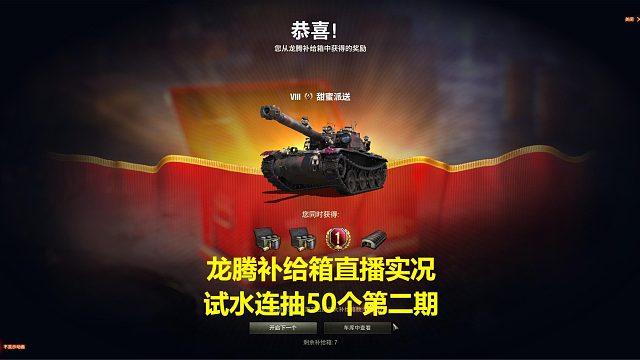 【坦克世界】龍騰補(bǔ)給箱直播實(shí)況連抽50個(gè)試水第二期