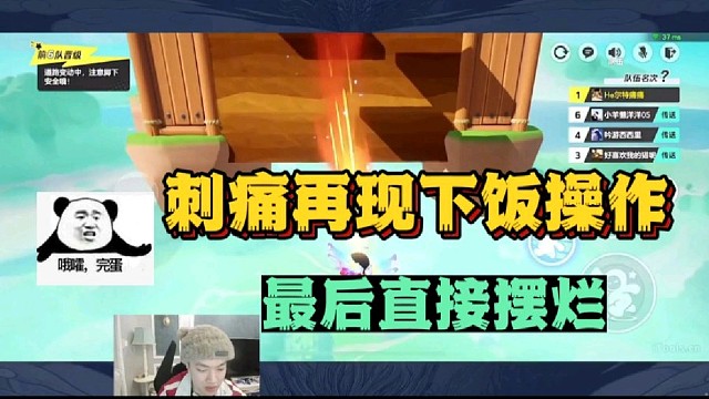 刺痛再现下饭操作，最后直接摆烂