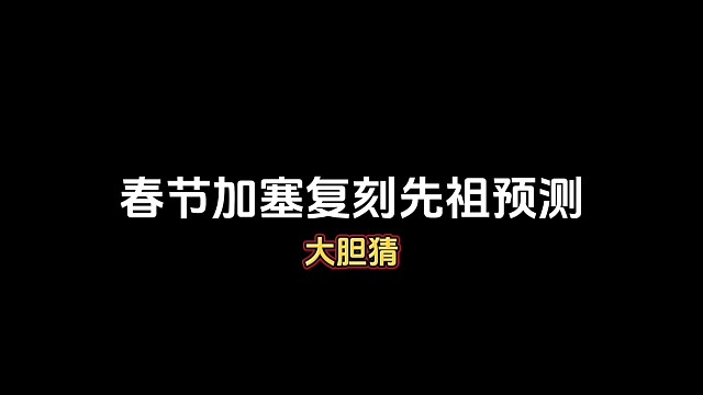 春节加塞复刻先祖预测