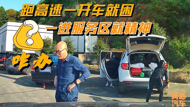 开车跑高速一会就犯困，一进服务区就精神，咋办？有多少人这样？