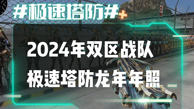 逆流影711：2024年双区极速塔防战队龙年年照 龙凤呈祥