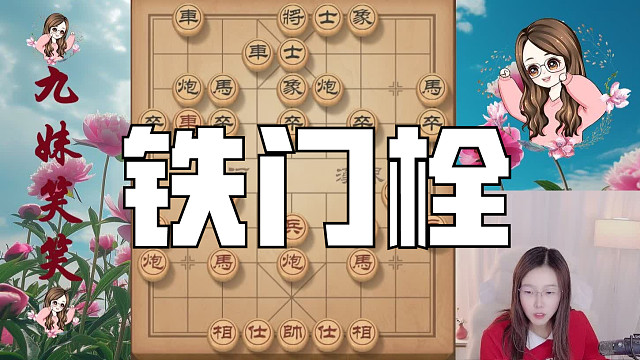 笑笑铁门栓叫杀对手，逼得对方弃车保帅。