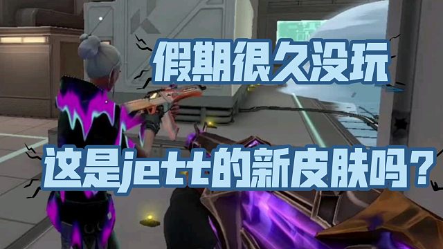 假期很久沒玩。這是jett的新皮膚嗎？