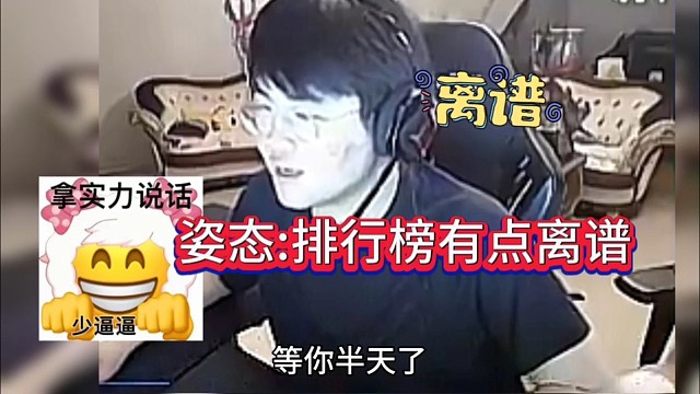 姿态:看排行榜 有点离谱啊