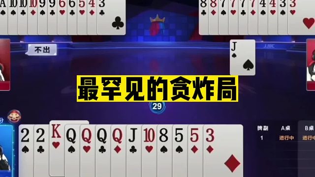 斗地主：最罕见的贪炸局！对5狂赚两炸！十年卧底的卧龙凤雏