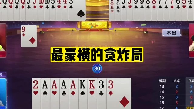 斗地主：最豪横的贪炸局！狂贪三炸猛如虎！单3绝杀全场致敬