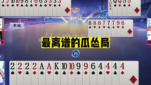 斗地主：最离谱的瓜怂局！最逆天的空城计！三炸奏响天堂赞歌