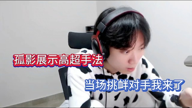 孤影展示高超手法，当场挑衅对手我来了！