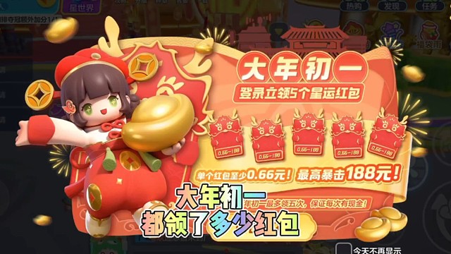 大年初一星宝们抽到多少红包
