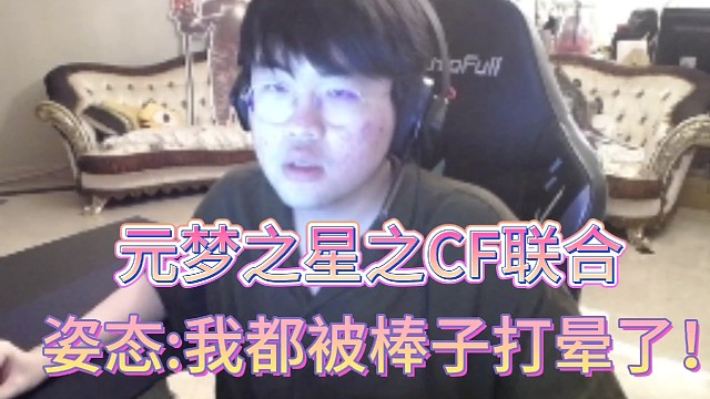 姿态:我都被棒子打晕了！