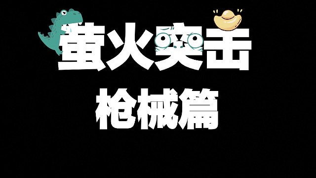 萤火突击枪械篇