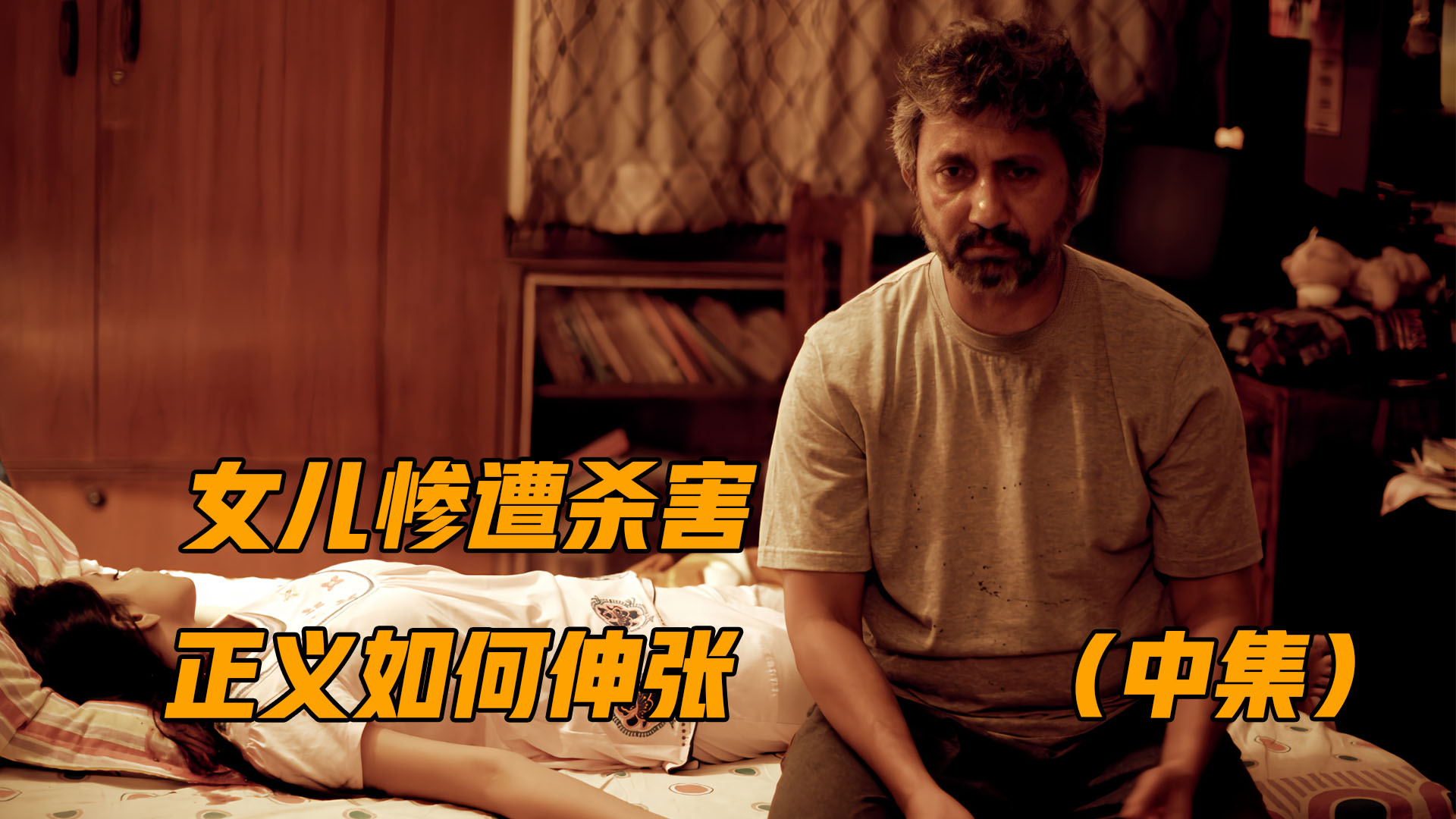 电影都拍保守了，这部根据真实事件改编的影片，看完让人背脊发凉