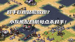 【紅警】對手大巨炮延伸到我家門口？小灰熊配合航母點殺對手巨炮！