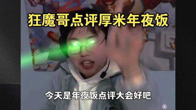 狂魔哥点评厚米年夜饭