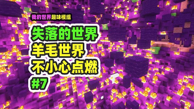 我的世界：失落的世界7，进入羊毛的世界，不小心点了火