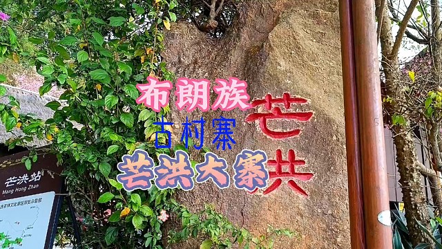 布朗族-芒洪大寨