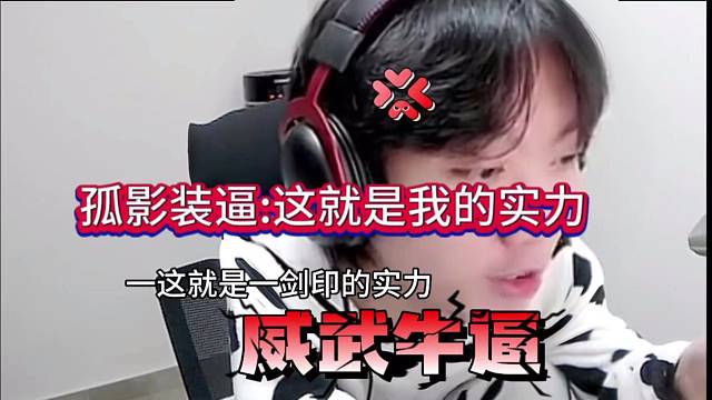 孤影顶级装逼：这就是我的实力，服不服