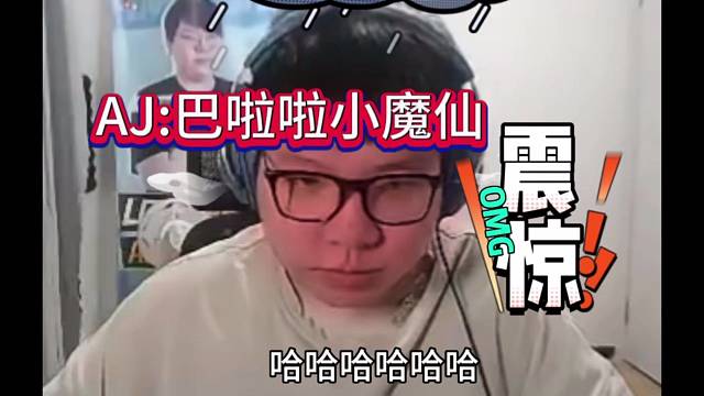 AJ与姿态：巴啦啦小魔仙