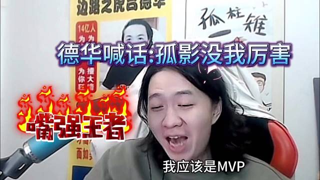 嘴强王者德华：孤影肯定没我厉害