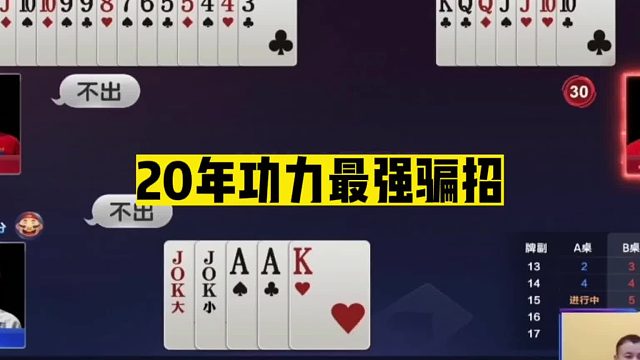 斗地主：20年功力最强骗招！拖延时间以假乱真！高端局最深心理战