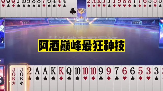斗地主：阿酒巅峰最狂神技！绝境力挽狂澜！王炸怒怼一剑封神