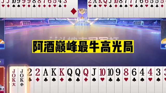 斗地主：阿酒巅峰最牛高光局！神炸打垮顶级战力！这牌赢了吹一年