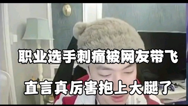 前职业选手刺痛被网友带飞
直言真厉害抱上大腿了
