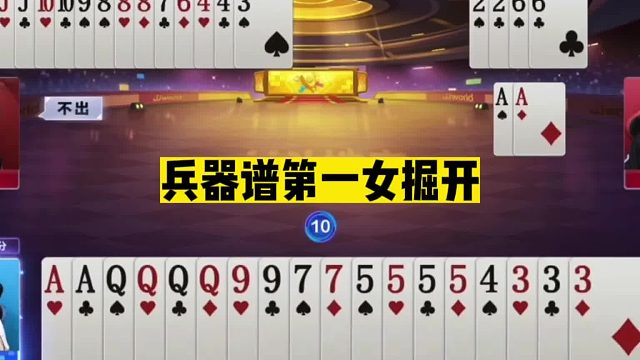 斗地主：兵器谱第一女掘开！开局怒放杀招！真是稀世罕见女中豪杰