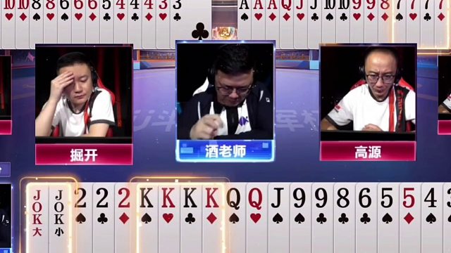 斗地主：掘开阿酒高源高端局！一哥二哥三哥冠军争霸！结局太深了
