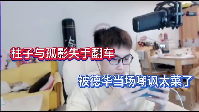 柱子与孤影失手翻车，被德华当场嘲讽太菜了！