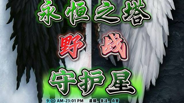 永恒之塔-守护星-半丶半-