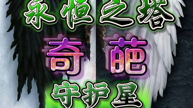 永恒之塔-守护星-半丶半-