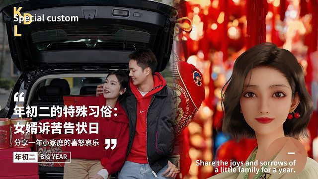 大年初二的特殊习俗，话说今天是女婿的诉苦告状日，你经历过吗？