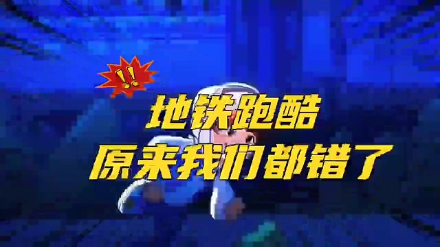 地铁跑酷原来我们都错了