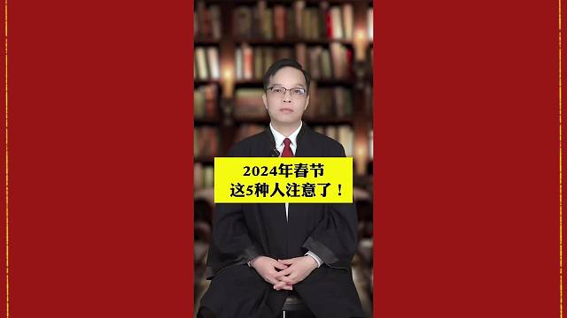 春节这五种人要注意了