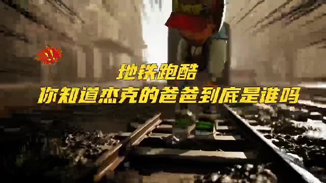 地铁跑酷你知道杰克的爸爸到底是谁吗