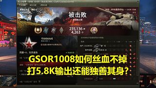 【坦克世界】GSOR1008如何絲血不掉打5.8K輸出還能獨(dú)善其身？