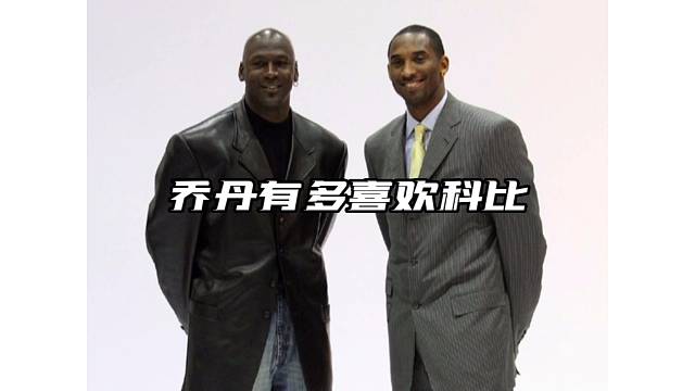 篮球之神到底有多喜欢科比